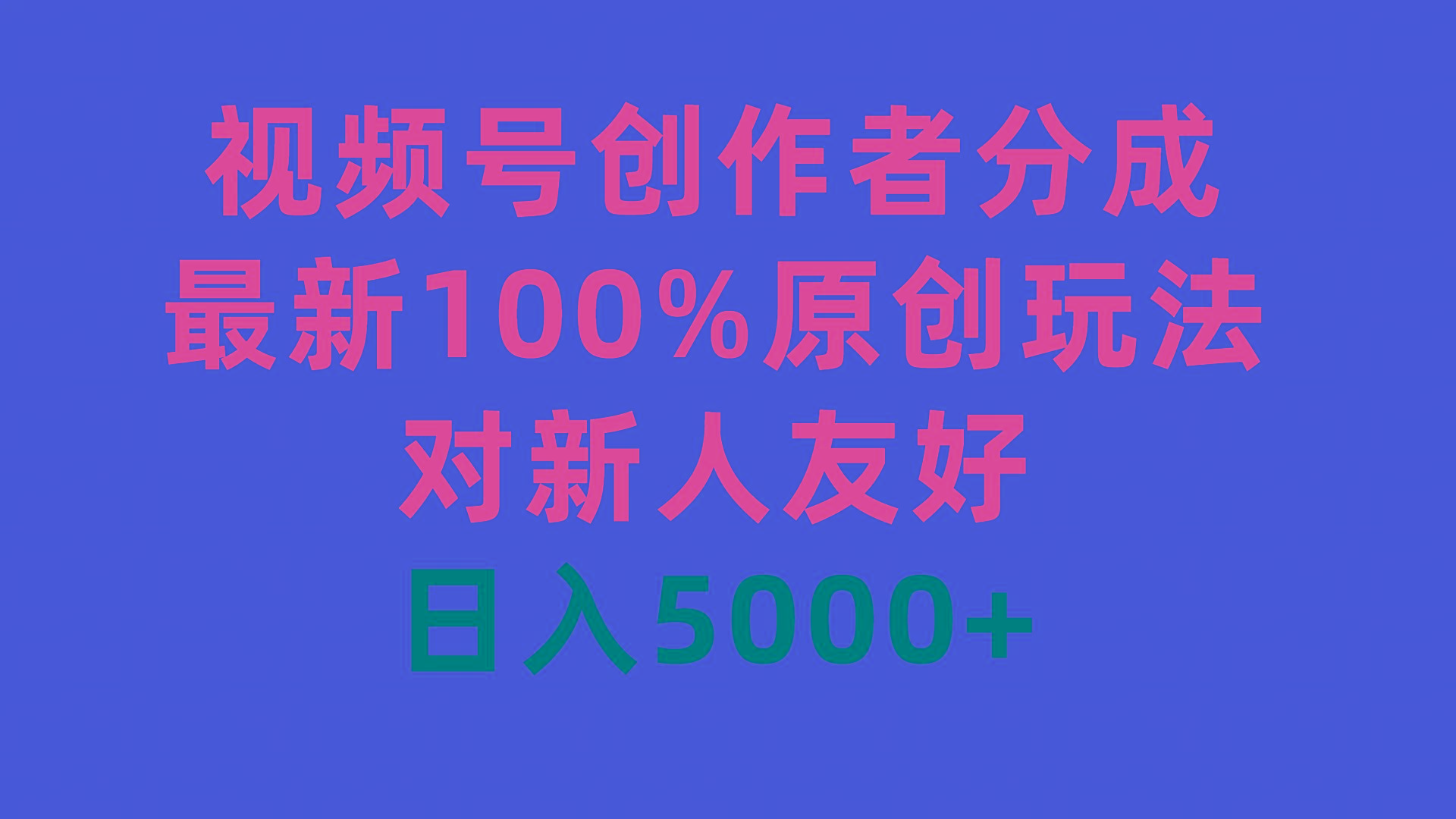 (9477期)视频号创作者分成，最新100%原创玩法，对新人友好，日入5000+-鼎铸网