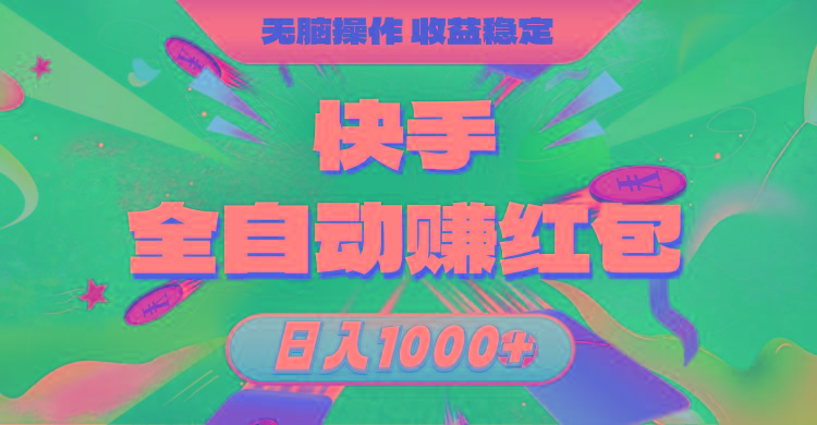 快手全自动赚红包，无脑操作，收益稳定，日入1000+-鼎铸网
