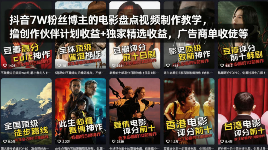 抖音7W粉丝博主的电影盘点视频制作教学，撸创作伙伴计划收益+独家精选收益，广告商单收徒等-鼎铸网