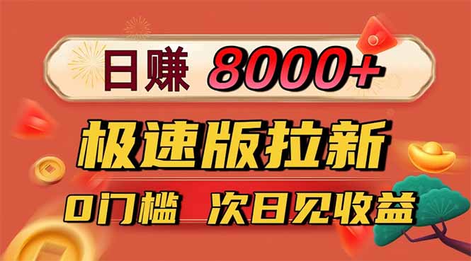 日入8400！极速版拉新，一单12块！零门槛次日见收益-鼎铸网