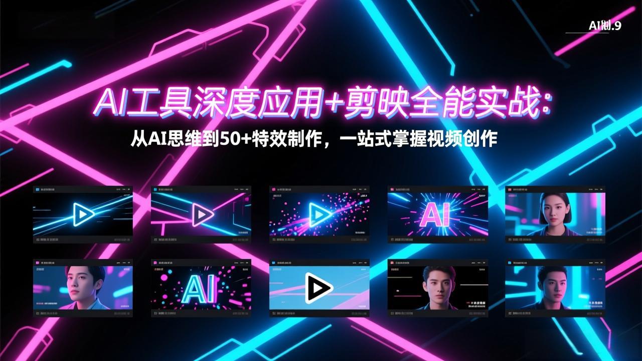 AI工具深度应用+剪映全能实战：从AI思维到50+特效制作，一站式掌握视频创作-鼎铸网