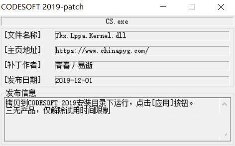 CODESOFT2019激活工具 32位/64位-鼎铸网