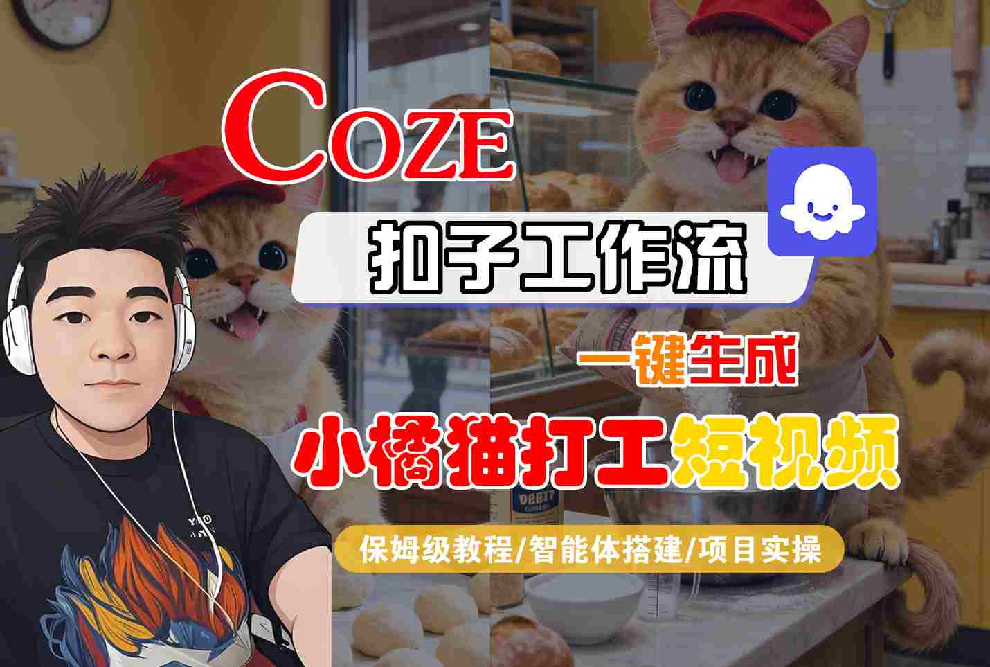 Coze扣子智能体工作流一键生成“小橘猫打工“短视频，全流程保姆级教学-鼎铸网