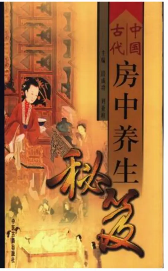中国古代房中养生秘笈-鼎铸网