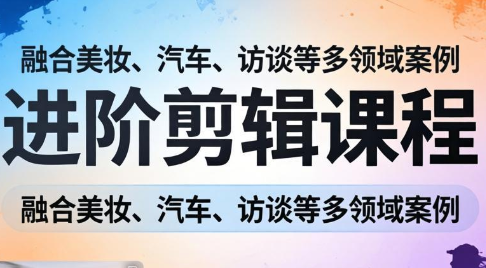 阿江老师·进阶剪辑课程多领域案例-鼎铸网
