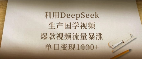 利用DeepSeek生产国学视频，爆款视频流量暴涨，单日变现数张-鼎铸网