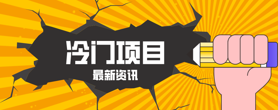 普通人容易忽略的冷门项目，仅靠一部手机，1小时复制粘贴零撸50+-鼎铸网