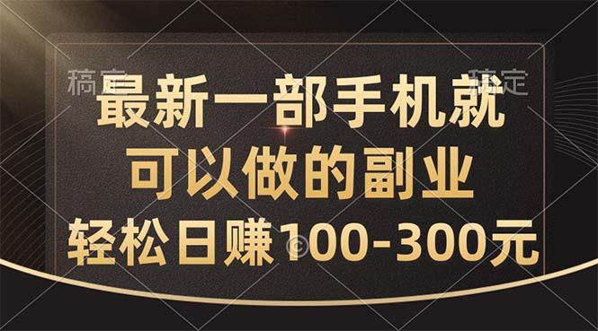 最新一部手机就可以做的副业，轻松日赚100-300元-鼎铸网