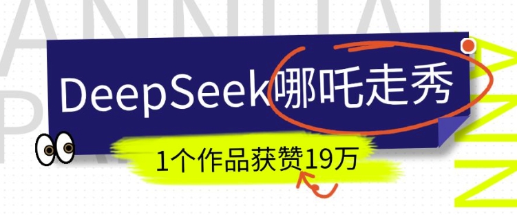 DeepSeek做抖音爆火的AI哪吒走秀视频，1个作品获赞19万+，我教你怎么做-鼎铸网