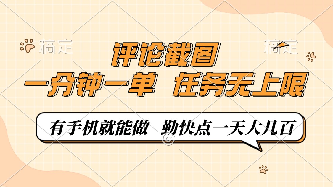 评论截图，一分钟一单，有手机就能做，任务无上限，轻松一天大几百-鼎铸网