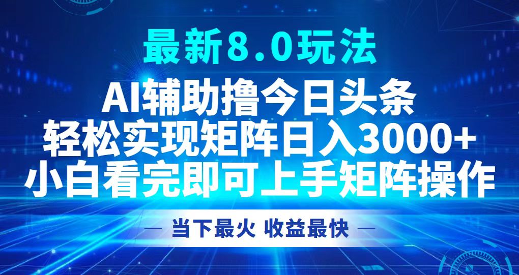 今日头条最新8.0玩法，轻松矩阵日入3000+-鼎铸网