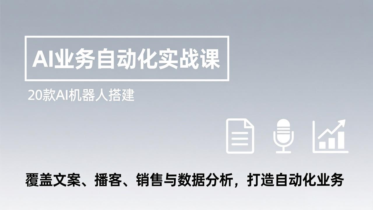 AI业务自动化实战课，20款AI机器人搭建，覆盖文案、播客、销售与数据分析，打造自动化业务-鼎铸网