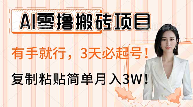 AI零撸搬砖项目玩法，有手就行，3天必起号，复制粘贴简单月入3W！-鼎铸网