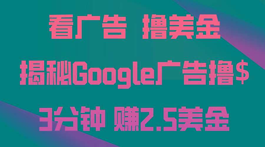 看广告，撸美金！3分钟赚2.5美金！日入200美金不是梦！揭秘Google广告…-鼎铸网