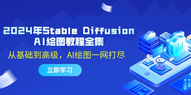 2024年Stable Diffusion AI绘图教程全集：从基础到高级，AI绘图一网打尽-鼎铸网