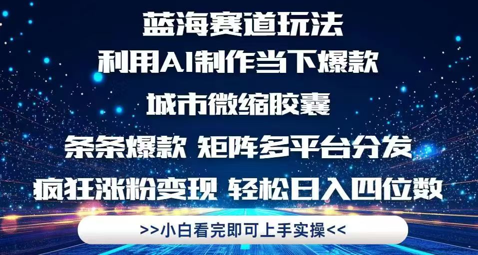 利用Ai制作全网爆火的城市微缩胶囊，条条爆款，多平台分发，疯狂涨粉变…-鼎铸网