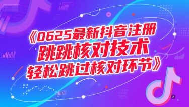 0625最新抖音注册跳核对技术，轻松跳过核对环节-鼎铸网