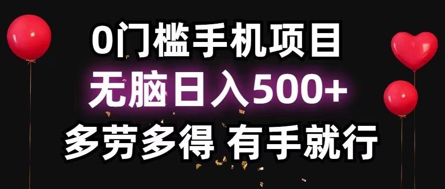 0门槛手机项目，无脑日入500+，多劳多得，有手就行-鼎铸网