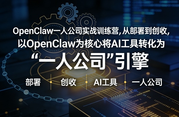 OpenClaw小龙虾+一人公司实战训练营，从部署到创收，将AI工具转化为“一人公司”引擎，低成本变现-鼎铸网