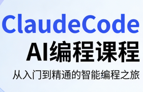 fe800f26f6e10080763615cbd5a17187.png ClaudeCode AI编程课程
