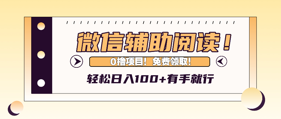 微信辅助阅读，日入100+，0撸免费领取。-鼎铸网