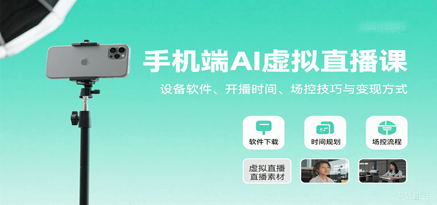 手机端AI虚拟直播课：设备软件、开播时间、场控技巧与变现方式-鼎铸网