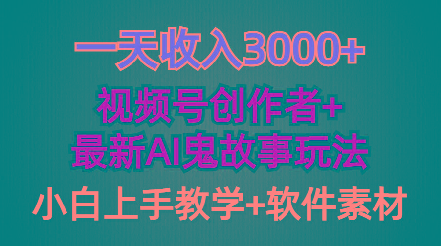 (9445期)一天收入3000+，视频号创作者AI创作鬼故事玩法，条条爆流量，小白也能轻...-鼎铸网