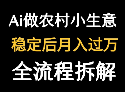 用DeepSeek写农村小生意做流量主  篇篇都是大爆文-鼎铸网