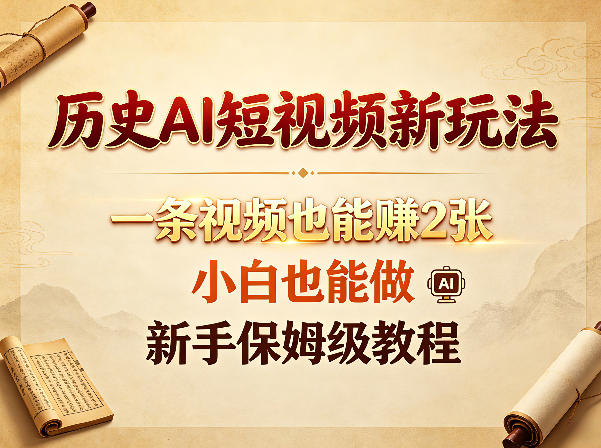 历史AI短视频新玩法，一条视频也能賺2张，小白也能做，新手保姆级教程-鼎铸网