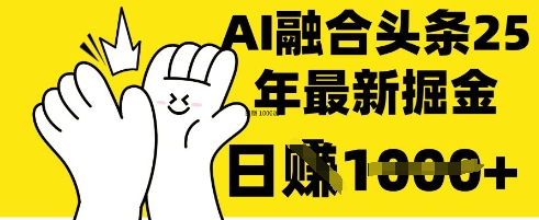 feeb360d0f53e8d0a6946d5bbadfdee6.jpeg 掌握这招:DeepSeek 融合今日头条,一键复制粘贴,日入 1k【揭秘】