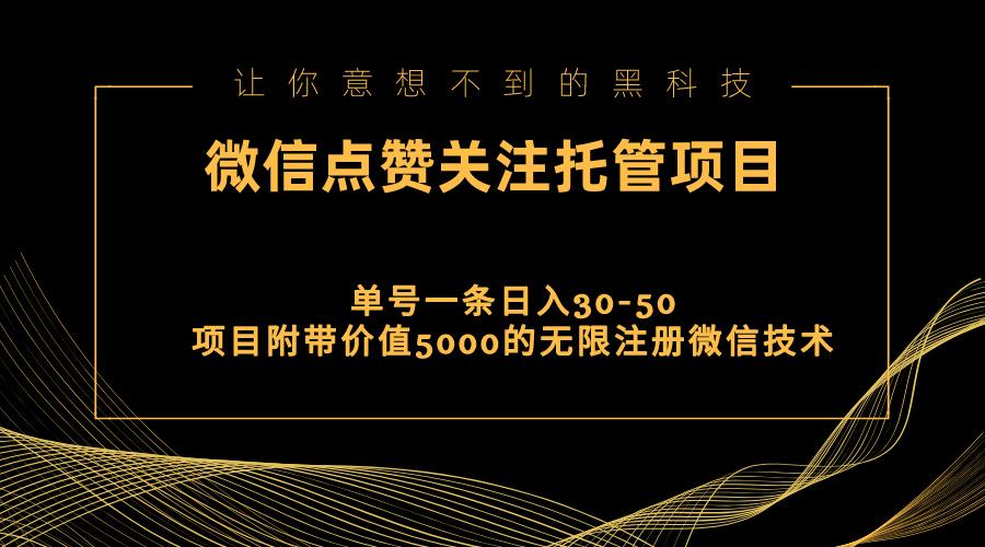 视频号托管点赞关注，单微信30-50元，附带价值5000无限注册微信技术-鼎铸网