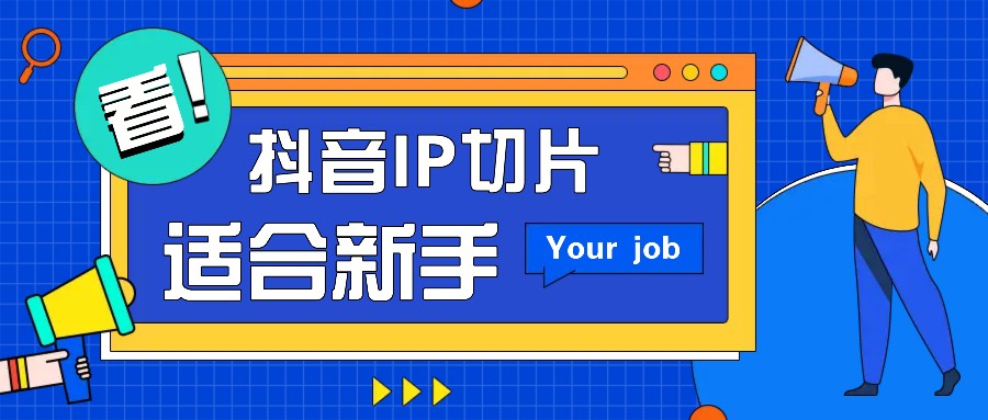 抖音IP切片最新玩法，简单操作适合新手小白！零粉丝也可以带货赚钱月赚千元-鼎铸网