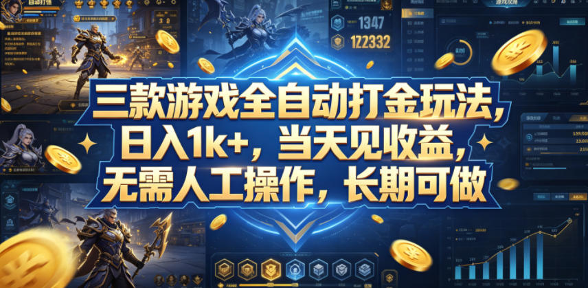 三款游戏全自动打金玩法，日入1k+，当天见收益，无需人工操作，长期可做【揭秘】-鼎铸网