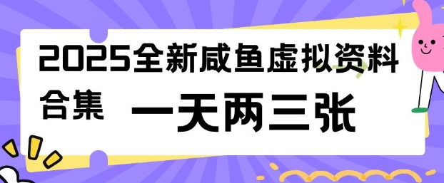2025全新闲鱼虚拟资料项目合集，成本低，操作简单，一天两三张-鼎铸网