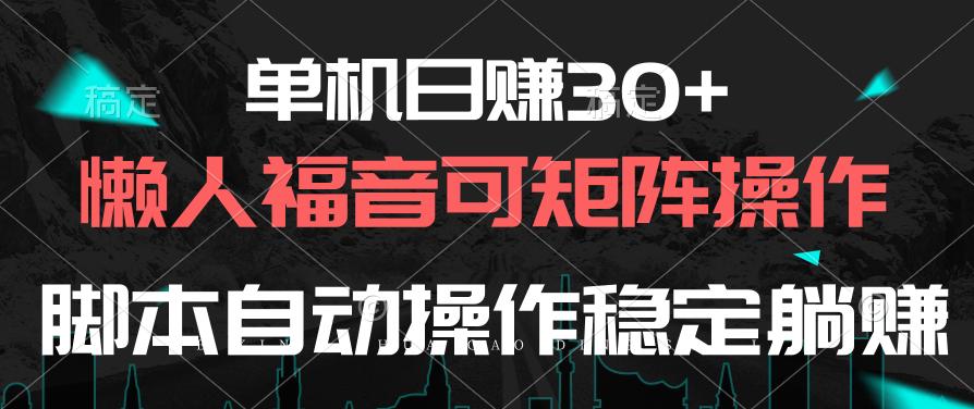 单机日赚30+，懒人福音可矩阵，脚本自动操作稳定躺赚-鼎铸网