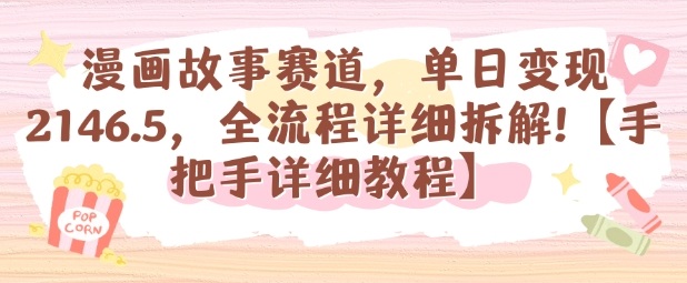 漫画故事赛道，单日变现1k，全流程详细拆解【手把手详细教程】-鼎铸网
