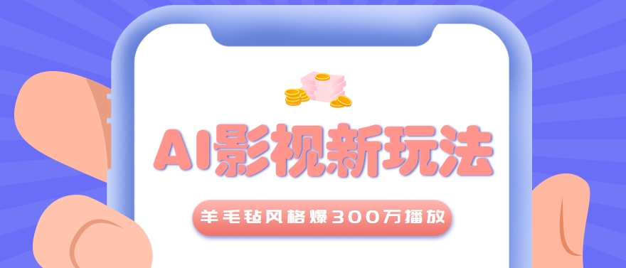 利用AI把经典影视换成羊毛毡风格，爆了300万播放，详细教程+提示词-鼎铸网