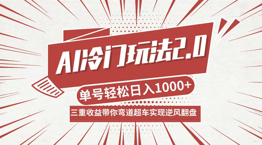 AI冷门玩法2.0升级版，分成收益+带货+收徒弟，多种变相方式，日入1000+...-鼎铸网