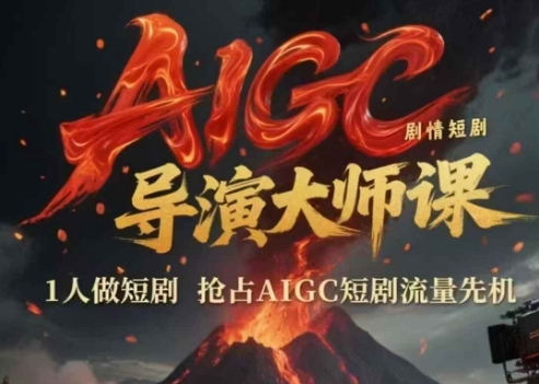 AIGC剧情短剧导演大师课，1人做短剧，抢占AIGC短剧流量先机-鼎铸网