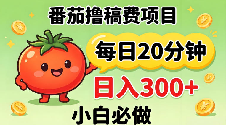 番茄撸稿费，每天20分钟，日入300+！0门槛躺賺，小白直接抄作业【揭秘】-鼎铸网