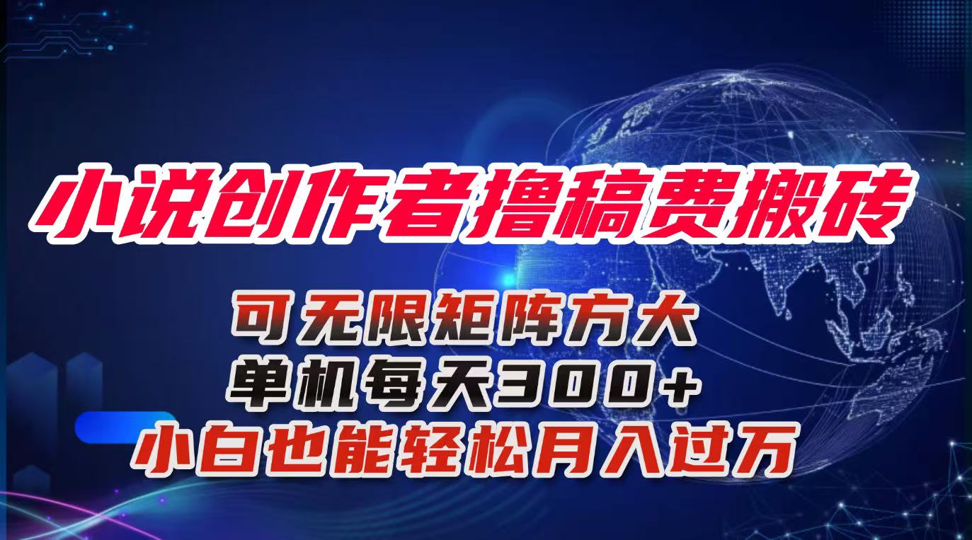 小说创作者撸稿费搬砖玩法，单机每天300+小白也能轻松月入过万的保姆级...-鼎铸网