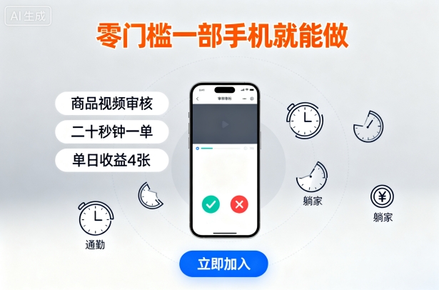 零门槛一部手机就能做，商品视频审核，通勤躺家碎片时间都能做，二十秒钟一单，单日收益4张【揭秘】-鼎铸网