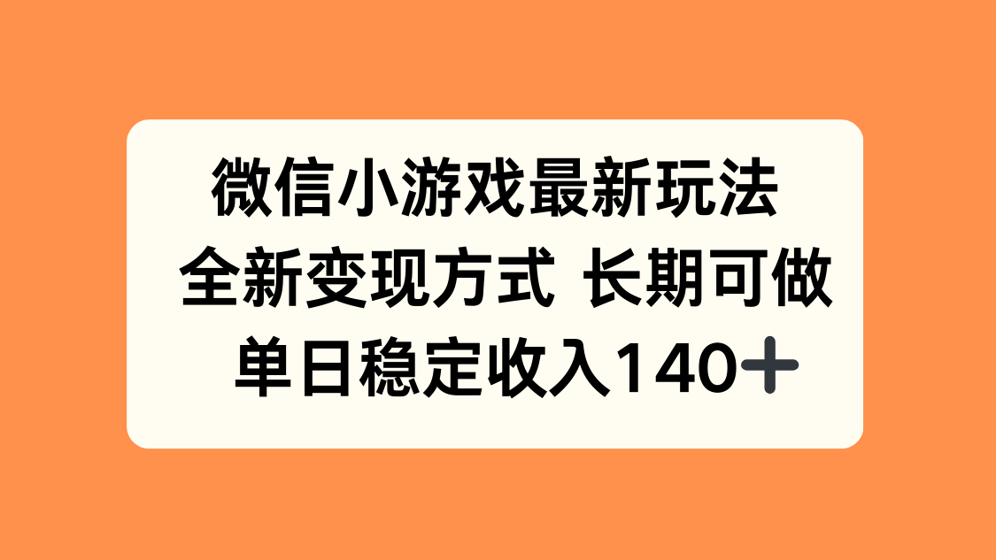 微信小游戏最新玩法，全新变现方式，单日稳定收入140+-鼎铸网