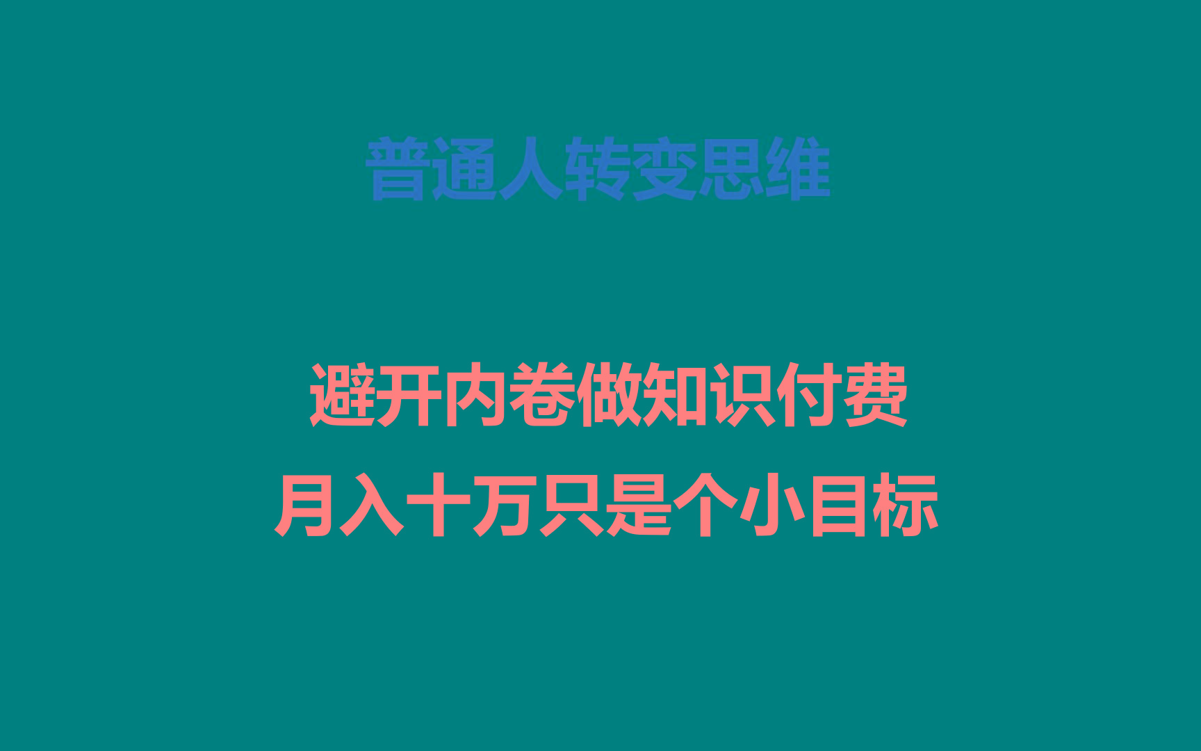 普通人转变思维，避开内卷做知识付费，月入十万只是个小目标-鼎铸网