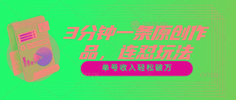 3分钟一条原创作品，连怼玩法，单号收入轻松破万-鼎铸网