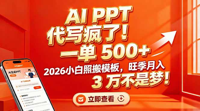 AI PPT 代写疯了！一单 500+，2026小白照搬模板，旺季月入 3 万不是梦！-鼎铸网