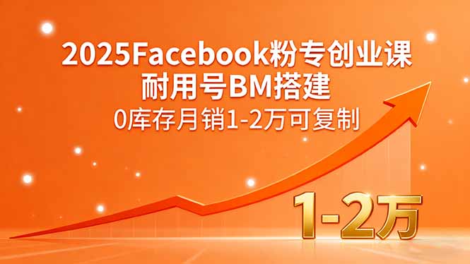 2025Facebook粉专创业课，耐用号BM搭建，0库存月销1-2万可复制-鼎铸网