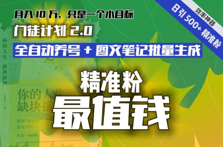 【流量就是钱】日引流500+各类目精准粉神器：全自动养号+图文批量生成。从此流量不愁，变现无忧！-鼎铸网